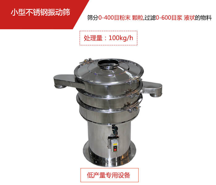 主要针对的是一些所需要筛分的物料量较少,所以该产品采用的也是一种较小的振动电机。