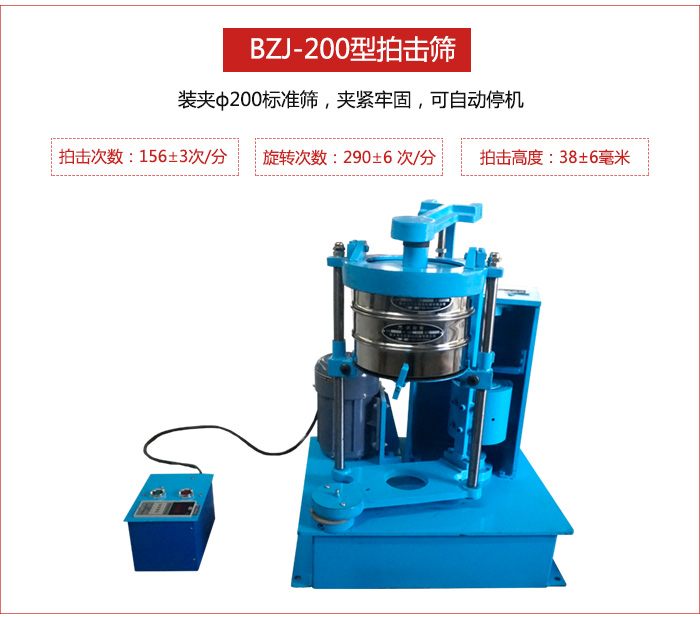 拍击筛装夹200标准筛,夹紧牢固,可自动停机