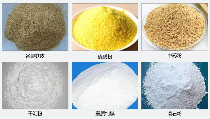 气旋筛主要筛分的物料有:谷糠麸皮,硫磺粉,中药粉,干淀粉,重质纯碱,滑石粉等。