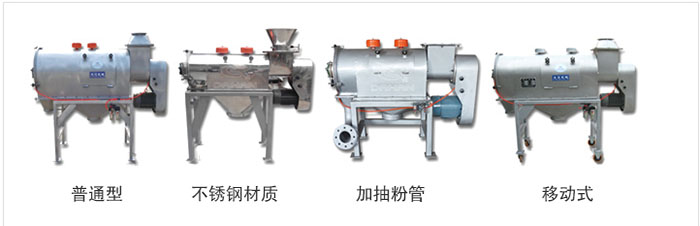 气旋筛分为:普通型,不锈钢材质,加抽粉管,移动式等类型