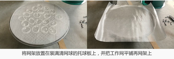 将网架放置在装满清网球的托球板上,并把工作网平铺在网架上。