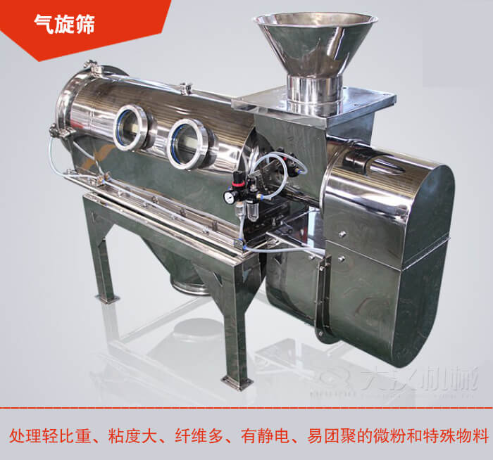 气旋筛解决粘度大,纤维多,有静电,易团聚的微粉和特殊物料的筛分难题。